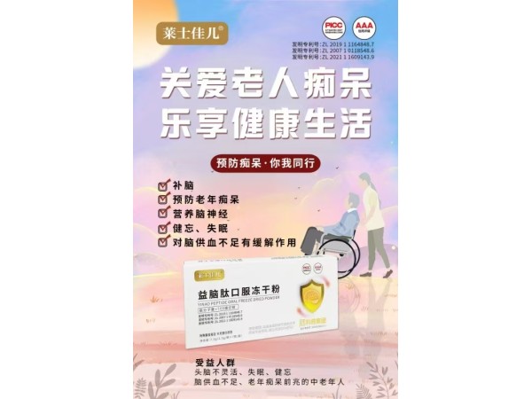 益腦肽口服凍干粉