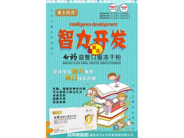 白藥益智口服凍干粉