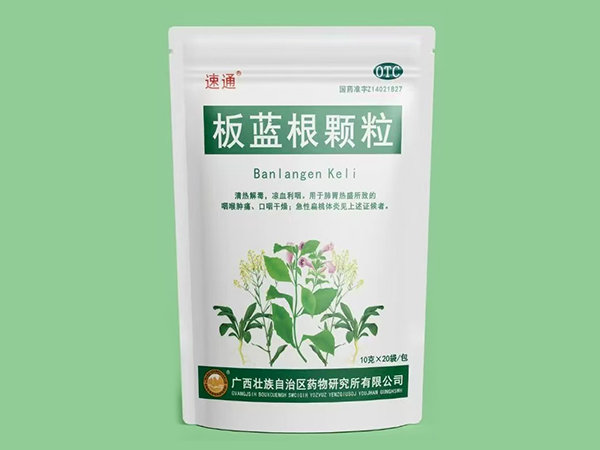 板藍根顆粒