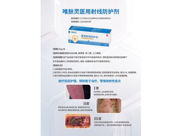 唯膚靈醫(yī)用射線防護劑