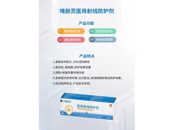 唯膚靈醫(yī)用射線防護劑