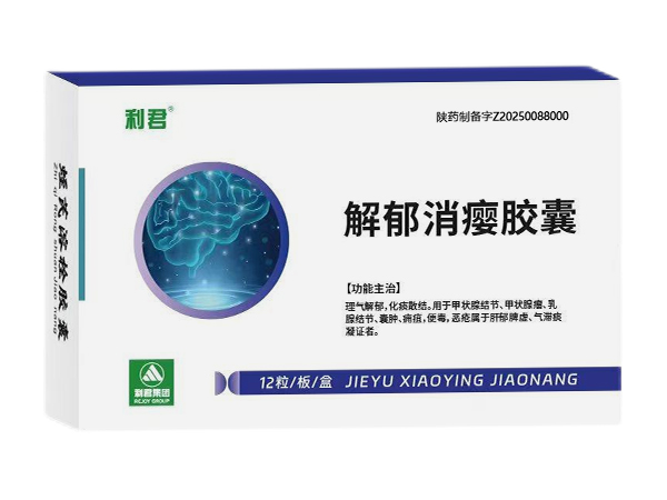 解郁消癭膠囊