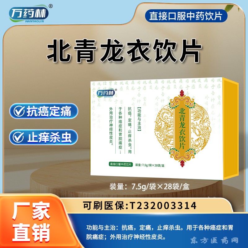 北青龍衣飲片