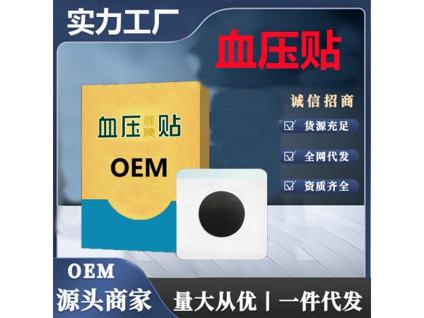 血壓貼代加工 緩解高血壓升高頭暈眼花 東進藥業(yè)廠家貼牌免費打樣