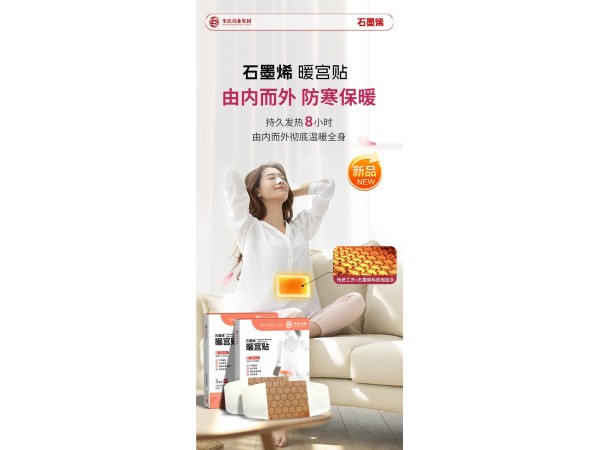 朱氏藥業(yè)石墨烯暖宮貼
