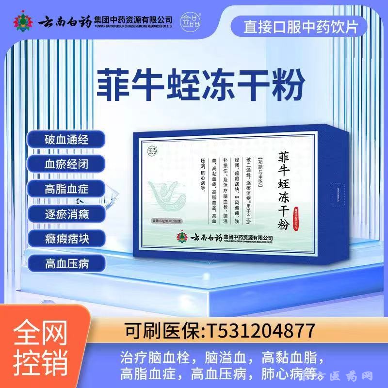 菲牛蛭凍干粉-云南白藥