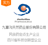 九寨溝天然藥業(yè)集團(tuán)有限責(zé)任公司