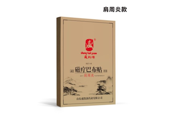 盛凱源磁療巴布貼控銷款肩周炎貼牌定制藥店診所醫(yī)院