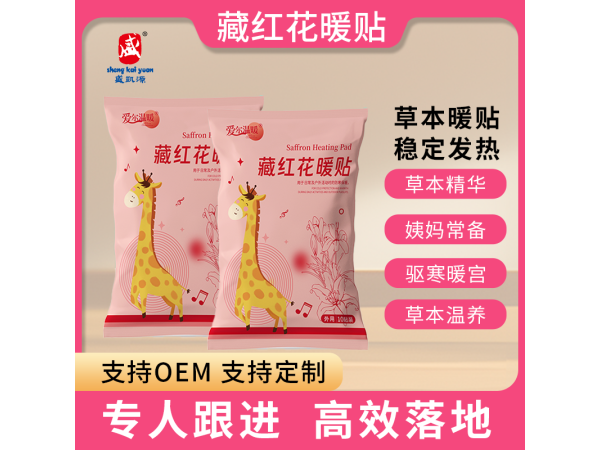 發(fā)熱包（藏紅花暖貼)自營(yíng)產(chǎn)品批發(fā)代理直供直發(fā)OEM
