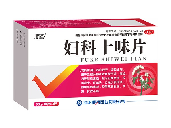 婦科十味片