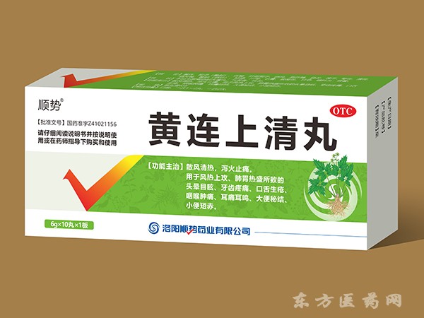 黃連上清丸