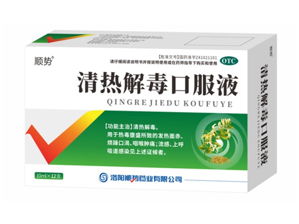 清熱解毒口服液