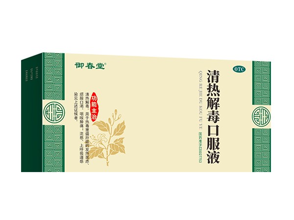 清熱解毒口服液