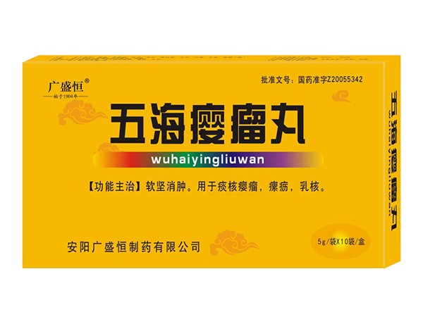 五海癭瘤丸