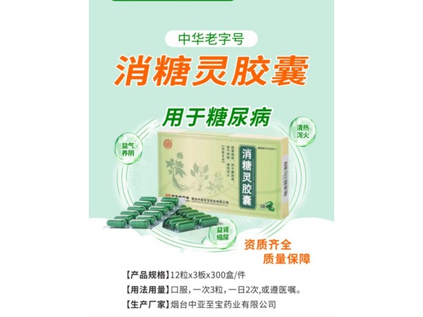 中亞至寶消糖靈膠囊