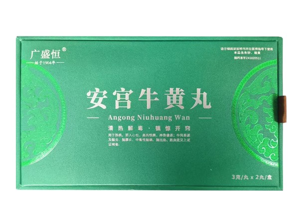 安宮牛黃丸