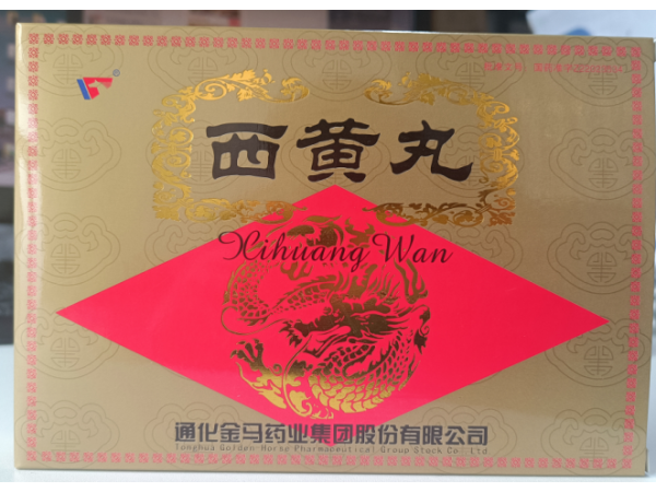 西黃丸
