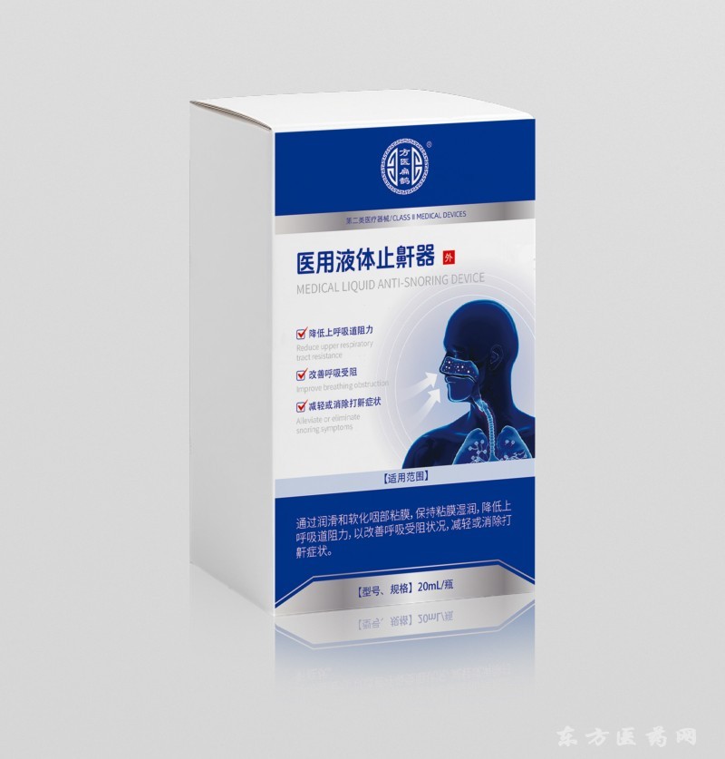 醫(yī)用液體止鼾器