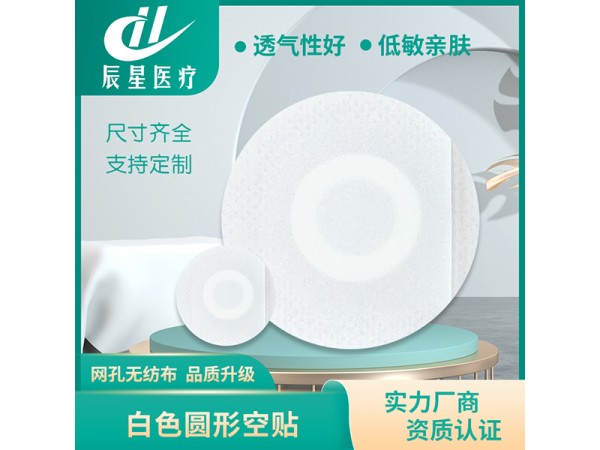 膏藥空白貼圓形白色無紡布小尺寸三伏貼可加藥泥