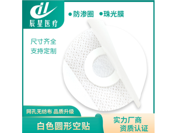 膏藥空白貼圓形白色無(wú)紡布小尺寸三伏貼可加藥泥