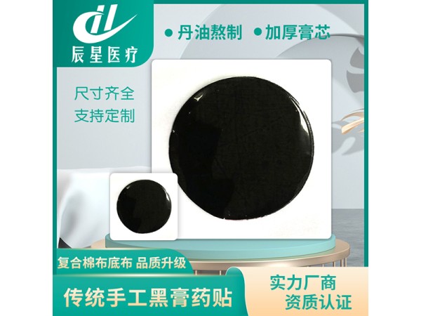 老黑膏藥空白貼 可來方來料定制 資質(zhì)齊全支持打樣