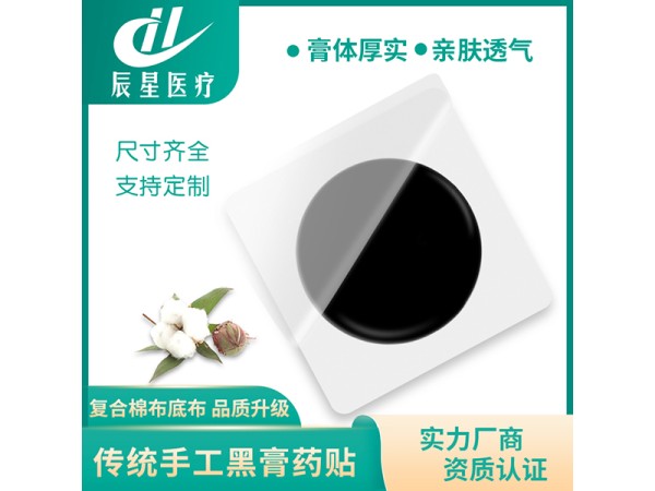 老黑膏藥空白貼 可來方來料定制 資質(zhì)齊全支持打樣
