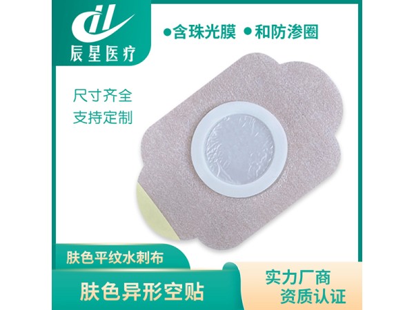 膚網(wǎng)孔水刺布異形空貼可加防滲圈珠光膜三伏貼