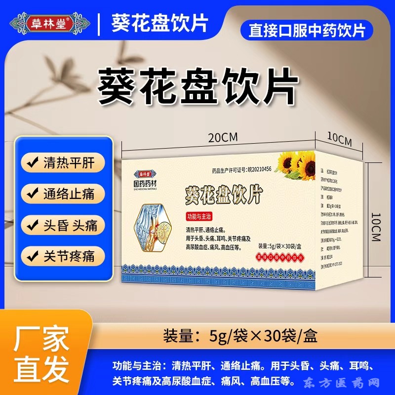 葵花盤(pán)飲片