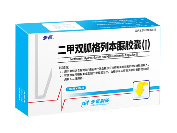 二甲雙胍格列本脲膠囊