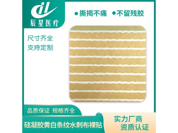 硅凝膠黃白條紋裸貼