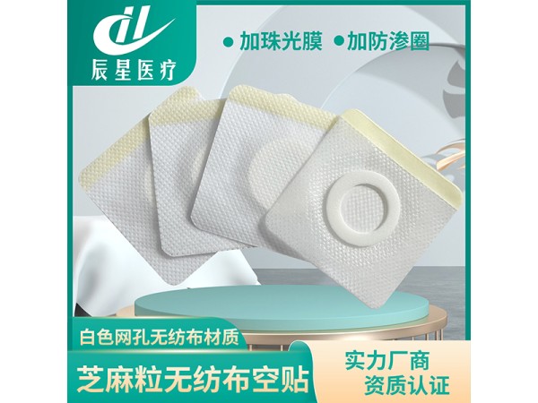 芝麻粒無紡布空貼