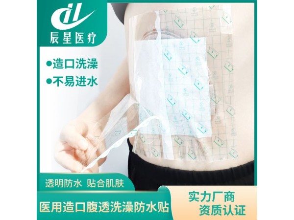 造口洗澡防水貼