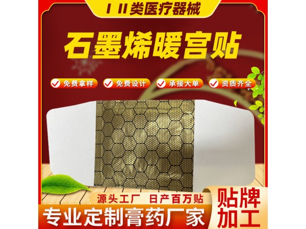 石墨烯暖宮貼 廠家直銷貼牌定制