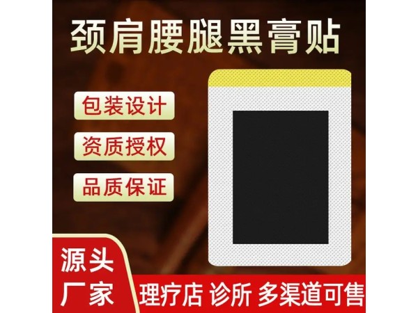 膏藥貼廠家 黑膏藥批發(fā)代理 腰腿疼膏貼oem代加工
