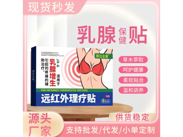 東進(jìn)乳腺貼廠家 械字號(hào)中標(biāo)掛網(wǎng) 可批發(fā)可貼牌代工