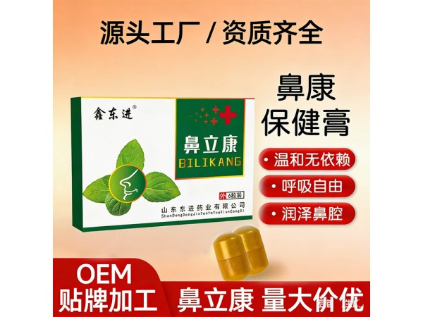 東進(jìn)鼻立康鼻塞粒廠(chǎng)家 緩解鼻炎問(wèn)題可批發(fā)可貼牌代加工