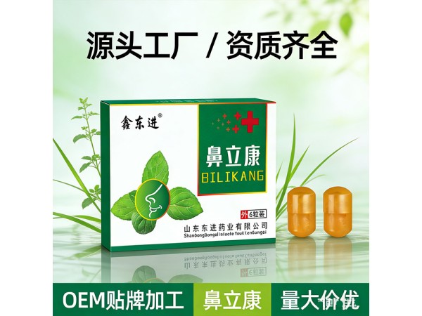 東進(jìn)鼻立康鼻塞粒廠(chǎng)家 緩解鼻炎問(wèn)題可批發(fā)可貼牌代加工