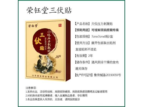東進榮鈺堂三伏貼 穴位壓力刺激貼 冬病夏治感冒咳嗽脾胃貼 全國招商代理