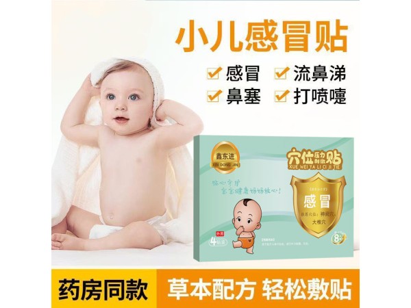 東進(jìn)小兒感冒發(fā)燒貼 穴位壓力刺激貼 代理 可進(jìn)醫(yī)院診所藥店 OEM定制