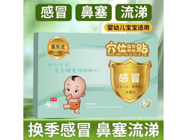 東進(jìn)小兒感冒發(fā)燒貼 穴位壓力刺激貼 代理 可進(jìn)醫(yī)院診所藥店 OEM定制