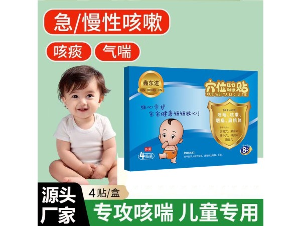 東進小兒咳喘貼 廠家可批發(fā)代理貼牌代工 供診所藥店