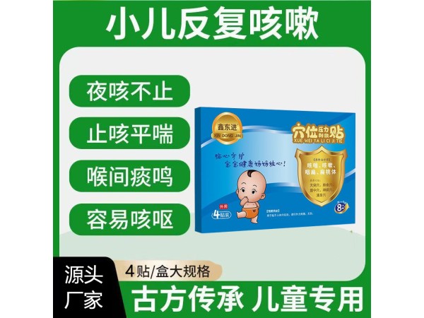 東進小兒咳喘貼 廠家可批發(fā)代理貼牌代工 供診所藥店