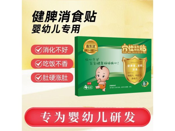 東進(jìn)小兒消食健脾貼  小兒貼資質(zhì)齊全 中標(biāo)掛網(wǎng) 可批發(fā)代理