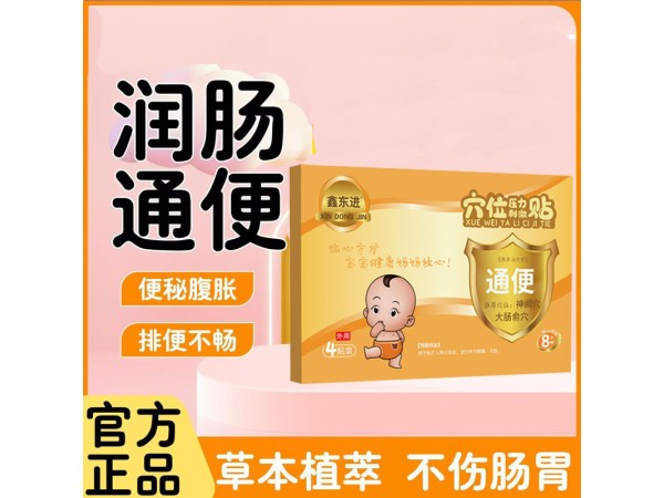 東進(jìn)通便貼廠家 小兒便秘腸胃不適 可批發(fā)可定制