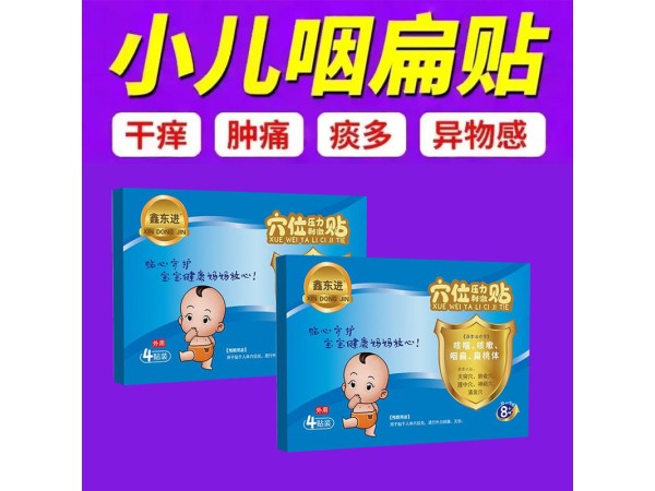 小兒扁桃體咽炎穴位壓力刺激貼 資質(zhì)齊全 可供醫(yī)院診所藥店