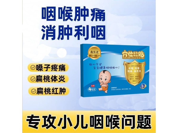 小兒扁桃體咽炎穴位壓力刺激貼 資質(zhì)齊全 可供醫(yī)院診所藥店