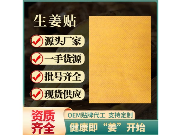 東進(jìn)艾草生姜貼批發(fā)定制 溫灸熱敷頸椎膏藥廠家批發(fā)OEM貼牌代工