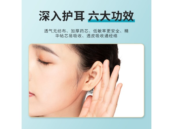 OEM貼牌定制耳鳴貼 廠家發(fā)貨 緩解聽力下降 耳聾貼代加工 可打樣