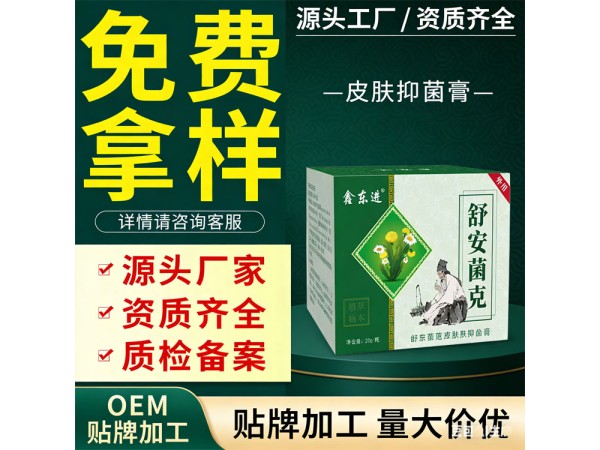 皮膚抑菌膏 皮炎濕疹皮蘚膏可oem貼牌代工 免費拿樣 資質齊全