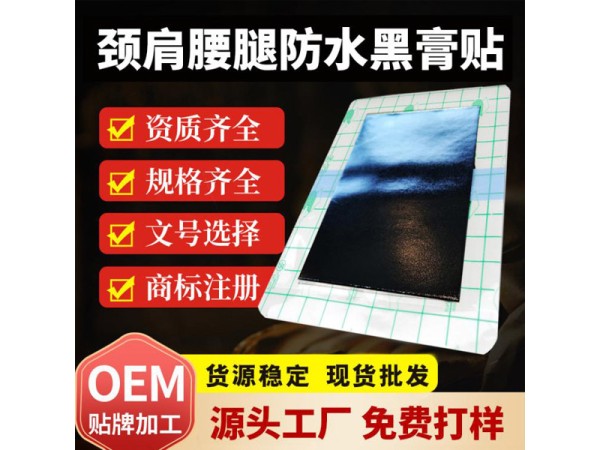 東進(jìn)防水PU膜黑膏藥貼 防汗老膏藥保健貼廠家批發(fā)定制來(lái)樣代工